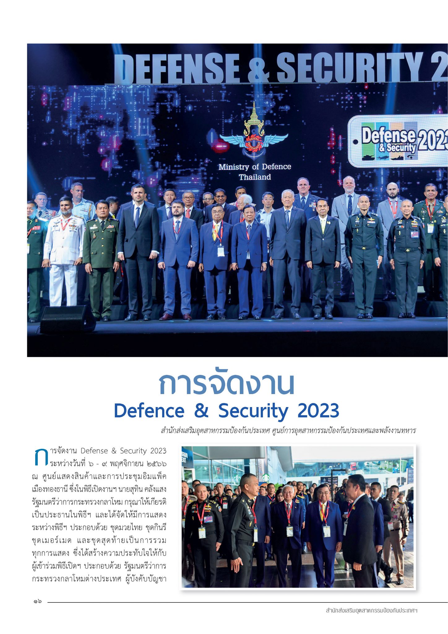 การจัดงาน Defence & Security 2023 – หลักเมืองออนไลน์