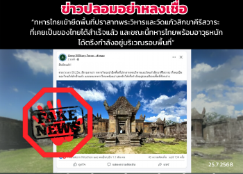 ข่าวปลอมอย่าหลงเชื่อ 25 ก.ค.68 – “ทหารไทยเข้ายึดพื้นที่ปราสาทพระวิหารและวัดแก้วสิกขาคีรีสวาระ  ที่เคยเป็นของไทยได้สำเร็จแล้ว และขณะนี้ทหารไทยพร้อมอาวุธหนัก ได้ตรึงกำลังอยู่บริเวณรอบพื้นที่”