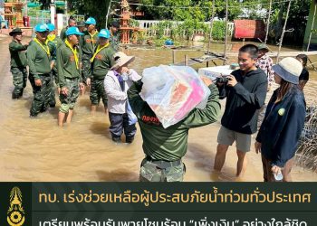 กองทัพบก เร่งช่วยเหลือผู้ประสบภัยน้ำท่วมทั่วประเทศ เตรียมพร้อมรับพายุโซนร้อน “เฟิงเฉิน” อย่างใกล้ชิด