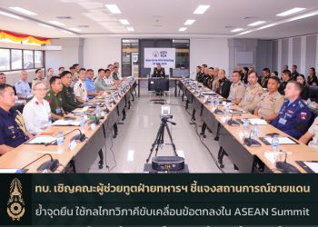 ทบ. เชิญคณะผู้ช่วยทูตฝ่ายทหารฯ ชี้แจงสร้างความเข้าใจสถานการณ์ชายแดน ย้ำจุดยืนการแก้ไขปัญหาอาชญากรรมข้ามชาติ พร้อมใช้กลไกทวิภาคีขับเคลื่อนข้อตกลงตามปฏิญญาร่วมใน ASEAN Summit สร้างสันติภาพชายแดน