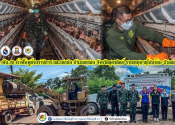 ทหารพร้อมอยู่เคียงข้างประชาชนในทุกสถานการณ์