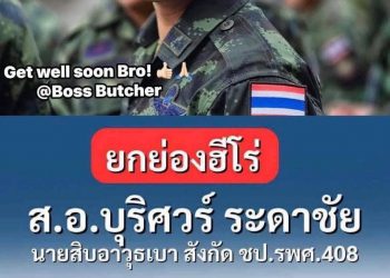 ยกย่องฮีโร่ ส.อ.บุริศวร์ ผู้กล้าหาญสละตนเพื่อปกป้องประชาชน