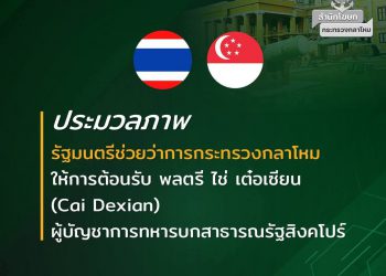 รัฐมนตรีช่วยว่าการกระทรวงกลาโหมให้การต้อนรับผู้บัญชาการทหารบกสาธารณรัฐสิงคโปร์ ในโอกาสเดินทางเยือนประเทศไทยอย่างเป็นทางการ เพื่อกระชับความสัมพันธ์ระหว่างกองทัพของทั้งสองประเทศ