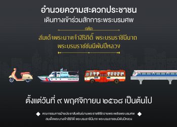 อำนวยความสะดวกประชาชน เดินทางไปเข้าร่วมสักการะพระบรมศพ สมเด็จพระนางเจ้าสิริกิติ์ พระบรมราชินีนาถ พระบรมราชชนนีพันปีหลวง