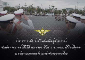 ข้าราชการ สป. ร่วมยืนส่งเสด็จสู่สวรรคาลัย สมเด็จพระนางเจ้าสิริกิติ์ พระบรมราชินีนาถ พระบรมราชินีพันปีหลวง