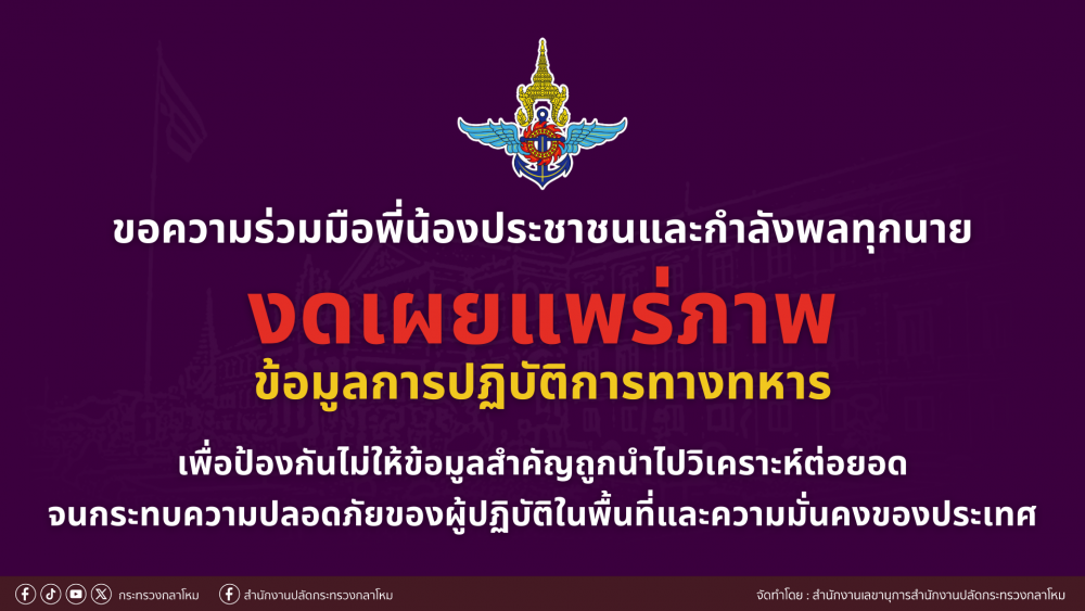 ขอความร่วมมือพี่น้องประชาชนและกำลังพลทุกนาย งดเผยแพร่ภาพข้อมูลการปฏิบัติการทางทหาร