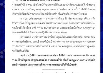 Q&A กรณีการโจมตีเป้าหมายทางทหาร เป็นการปราบสแกมเมอร์ไปด้วยหรือไม่