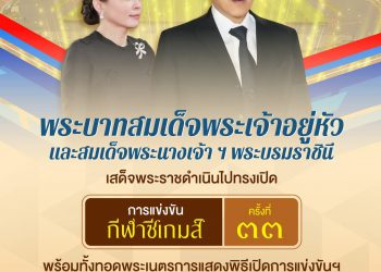 พระบาทสมเด็จพระเจ้าอยู่หัว และสมเด็จพระนางเจ้าฯ พระบรมราชินี เสด็จพระราชดำเนินไปทรงเปิดการแข่งขันกีฬาซีเกมส์ ครั้งที่ ๓๓ พร้อมทั้งทอดพระเนตรการแสดงพิธีเปิดการแข่งขันฯ