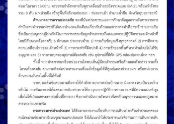 สรุปประเด็นแถลงข่าวสถานการณ์ชายแดนไทย-กัมพูชา 12 ธันวาคม 2568 เวลา 16.00 น.