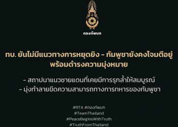 ทบ. เผยไม่มีแนวทางการหยุดยิง โดยยังพบกัมพูชาโจมตีต่อกำลังทหารและพื้นที่พลเรือนไทยอย่างต่อเนื่อง ยืนยันการปฏิบัติการทางทหารที่มีเป้าหมายหลักเพื่อขจัดภัยคุกคามและควบคุมพื้นที่ด้านความมั่นคง