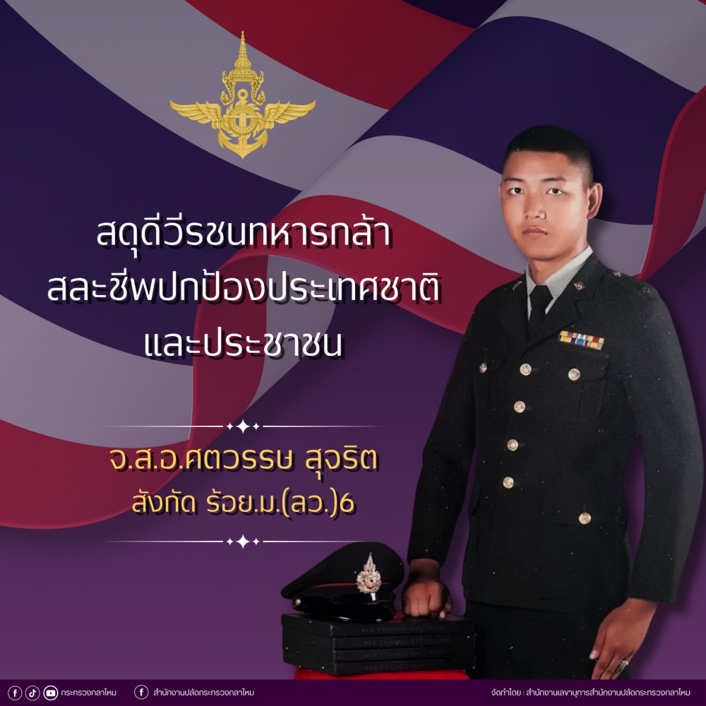 สดุดีวีรชนทหารกล้า สละชีพปกป้องประเทศชาติ และประชาชน จ.ส.อ.ศตวรรษ สุจริต สังกัด ร้อย.ม.(ลว.)6