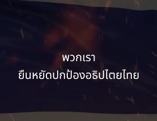 พวกเรายืนหยัด ปกป้องอธิปไตยไทย จนบัดนี้ พวกเราได้รับชัยชนะเหนืออริราชศัตรูทั้งปวง