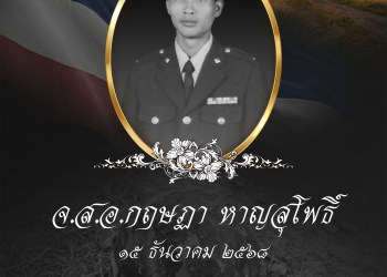 สดุดีวีรชนทหารกล้า ผู้สละชีพเพื่อชาติ