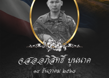 🪖สดุดีวีรชนทหารกล้า ผู้สละชีพเพื่อชาติ 🇹🇭