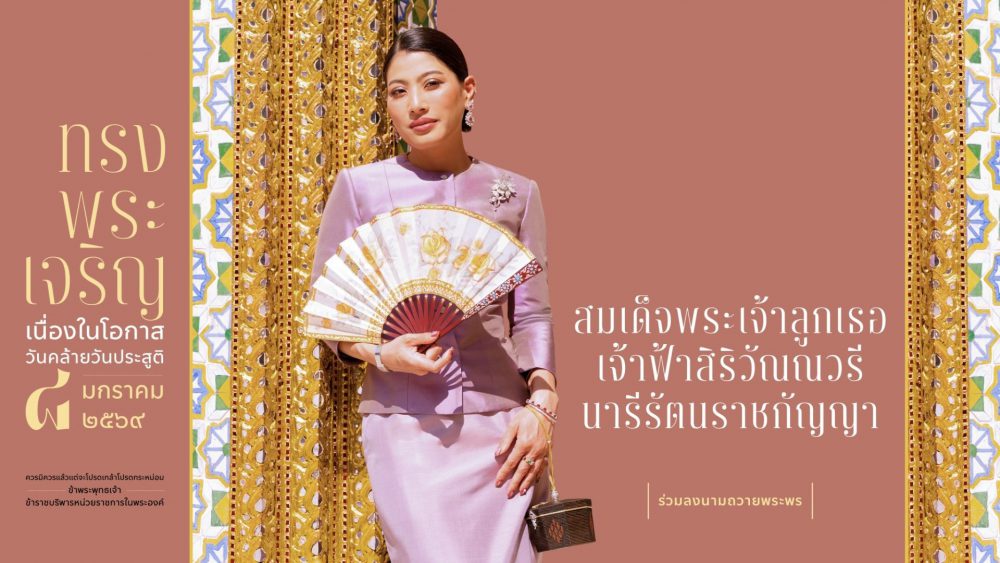 สำนักพระราชวัง ขอเชิญชวนประชาชนร่วมลงนามถวายพระพร สมเด็จพระเจ้าลูกเธอ เจ้าฟ้าสิริวัณณวรี นารีรัตนราชกัญญา เนื่องในโอกาสวันคล้ายวันประสูติ วันที่ ๘ มกราคม ๒๕๖๙