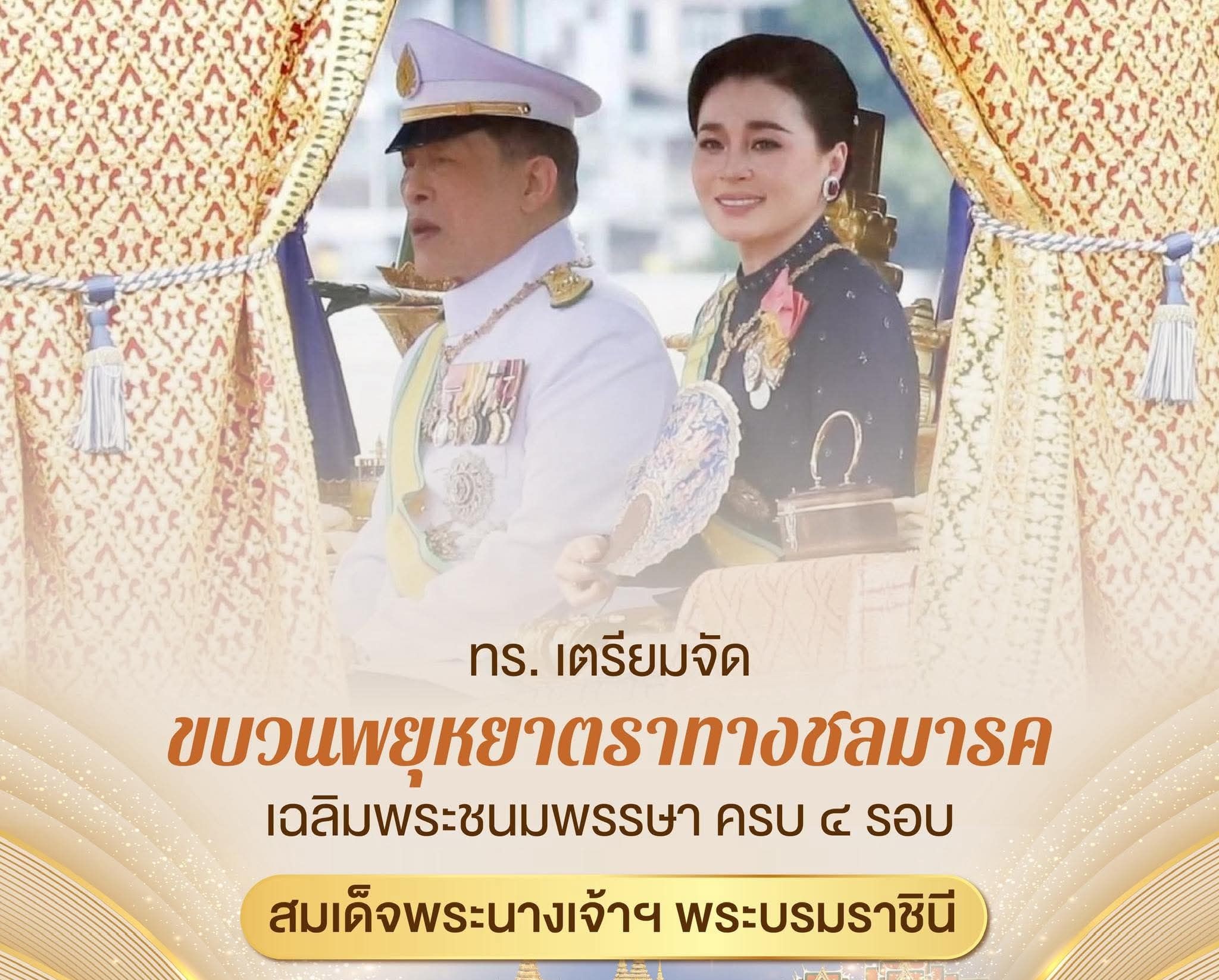 กองทัพเรือ เตรียมจัดขบวนพยุหยาตราทางชลมารค ในการเสด็จพระราชดำเนิน ไปทรงบำเพ็ญพระราชกุศลถวายผ้าพระกฐิน พุทธศักราช ๒๕๖๙ เนื่องในโอกาสพระราชพิธีมหามงคลเฉลิมพระชนมพรรษา ๔ รอบ สมเด็จพระนางเจ้าฯ พระบรมราชินี ๓ มิถุนายน ๒๕๖๙
