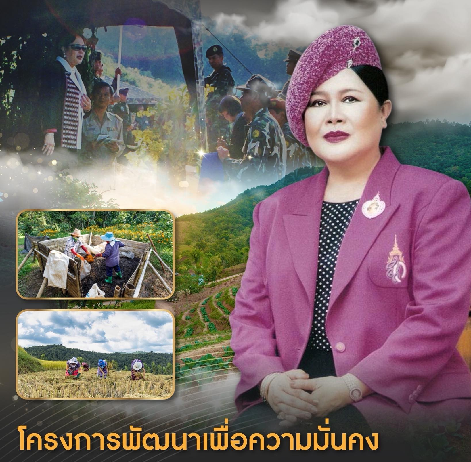 โครงการพัฒนาเพื่อความมั่นคง สมเด็จพระนางเจ้าสิริกิติ์ พระบรมราชินีนาถพระบรมราชชนนีพันปีหลวง ทรงดำเนินตามรอยพระบาทสมเด็จพระเจ้าอยู่หัว รัชกาลที่ ๙ อย่างต่อเนื่อง