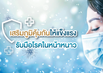 “เตรียมรับมือกับโรคที่พบบ่อยในหน้าหนาว”