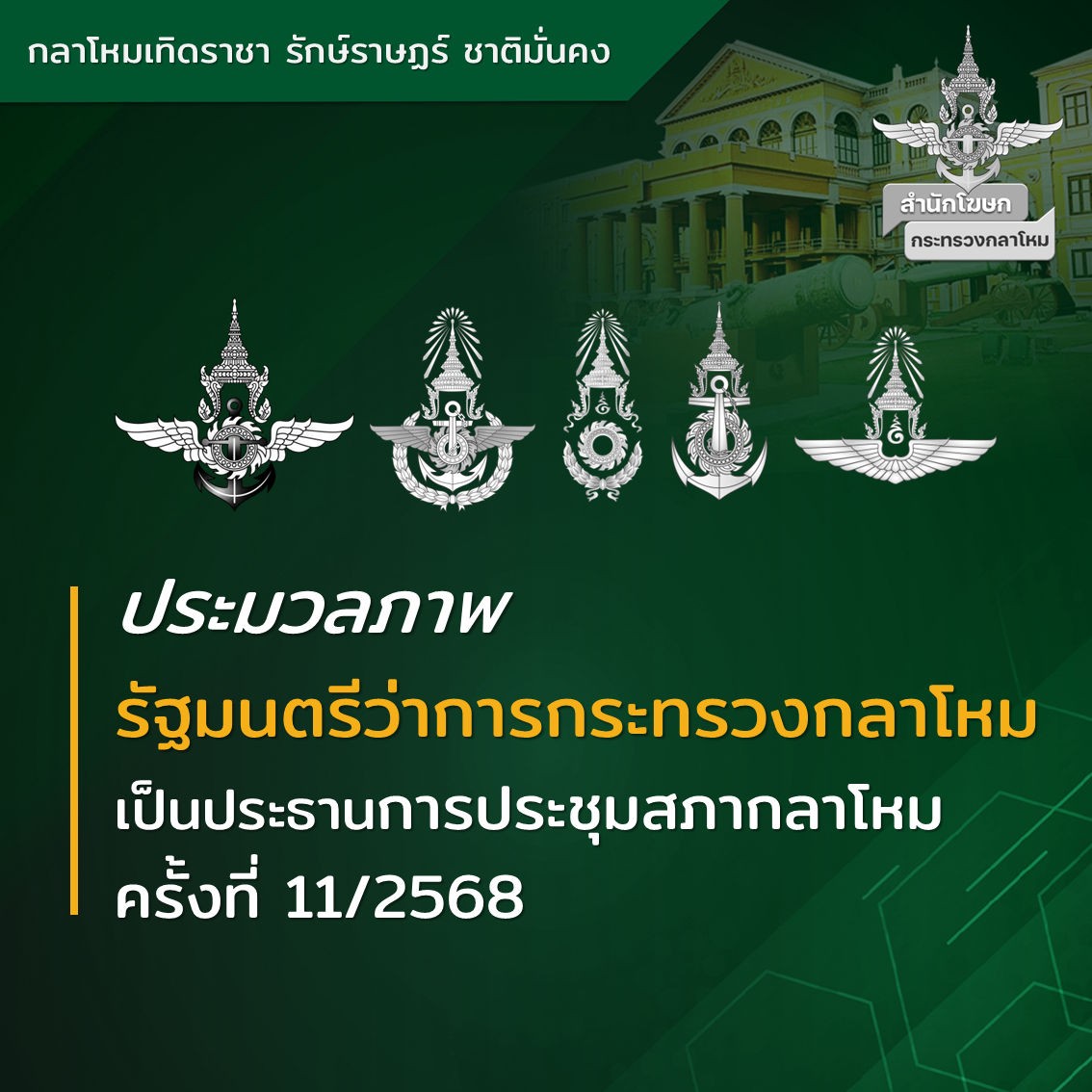 รัฐมนตรีว่าการกระทรวงกลาโหม เป็นประธานการประชุมสภากลาโหม ครั้งที่ 11/2568
