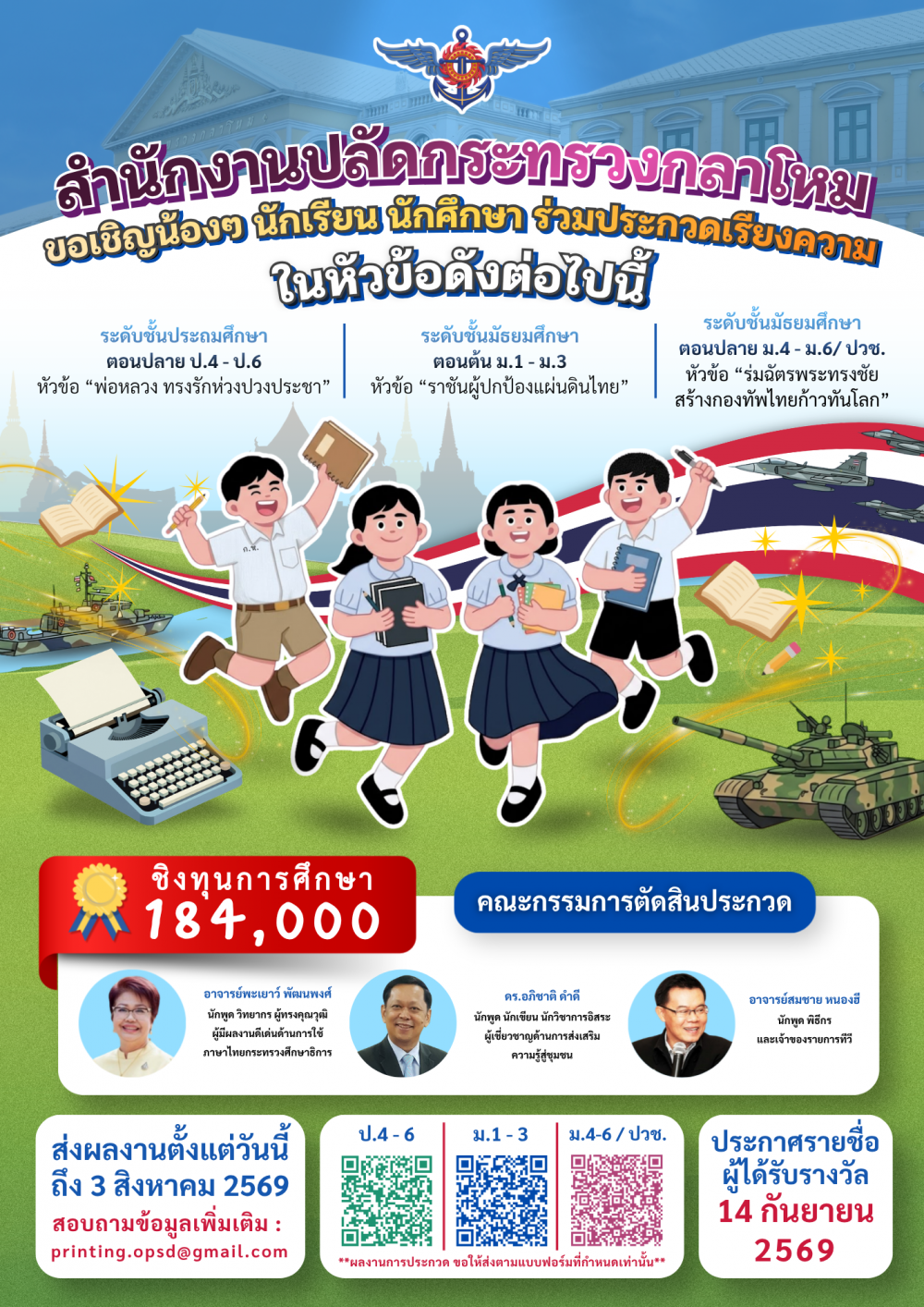 สำนักงานปลัดกระทรวงกลาโหม ขอน้องๆ นักเรียน นักศึกษา ร่วมประกวดเรียงความ ชิงทุนการศึกษา 184,000 บาท