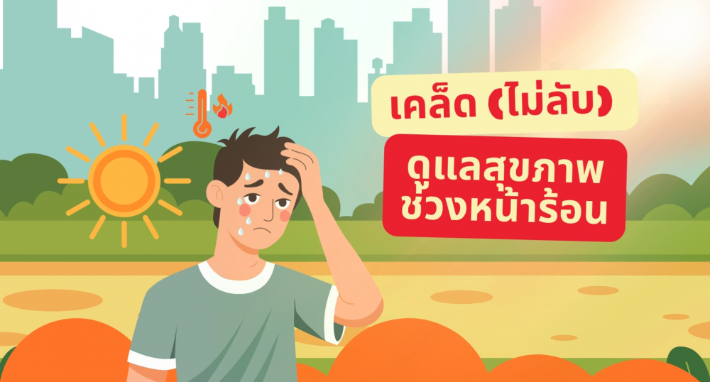 เคล็ด (ไม่ลับ) ดูแลสุขภาพช่วงหน้าร้อน