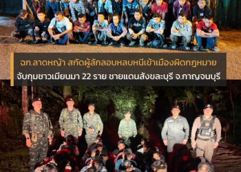 “หน่วยเฉพาะกิจลาดหญ้า จับกุมผู้ลักลอบหลบหนีเข้าเมืองโดยผิดกฎหมาย”