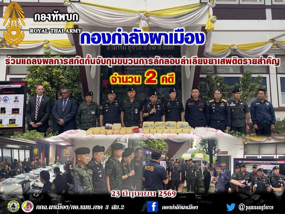 กองกำลังผาเมือง ร่วมแถลงผลการสกัดกั้นจับกุมขบวนการลักลอบลำเลียงยาเสพติดรายสำคัญ จำนวน 2 คดี