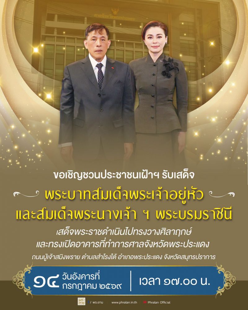 ขอเชิญชวนประชาชนเฝ้าฯ รับเสด็จ พระบาทสมเด็จพระเจ้าอยู่หัว และสมเด็จพระนางเจ้า ฯ พระบรมราชินี เสด็จพระราชดำเนินไปทรงวางศิลาฤกษ์ และทรงเปิดอาคารที่ทำการศาลจังหวัดพระประแดง ถนนปู่เจ้าสมิงพราย ตำบลสำโรงใต้ อำเภอพระประแดง จังหวัดสมุทรปราการ