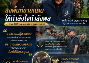 จาก “น่าน” สู่ “ชายแดนอุบลฯ” ภารกิจเพื่อประชาชนยังเดินหน้าต่อ 🇹🇭