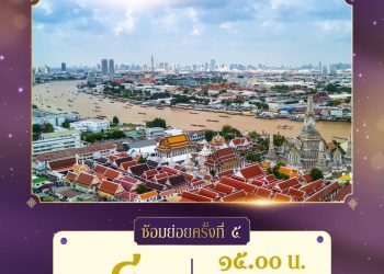 วันนี้ (๘ กันยายน ๒๕๖๙) ขอเชิญประชาชนที่สนใจร่วมชมการฝึกจัดรูปกระบวน ครั้งที่ ๕