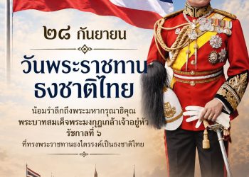 ๑๐๙ ปี วันพระราชทานธงชาติไทย🇹🇭 ๒๘ กันยายน ๒๕๖๙