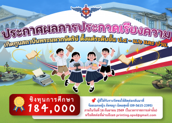 🏆ประกาศผลการประกวดเรียงความ📝 เทิดทูนสถาบันพระมหากษัตริย์ ตั้งแต่ระดับชั้น ป.4 – ม.6 และ ปวช.